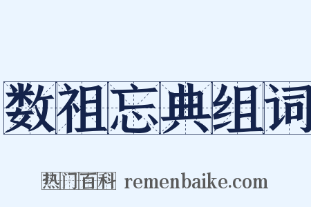 数祖忘典组词是什么意思的图片